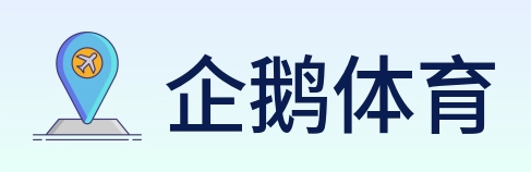 企鹅体育 Logo